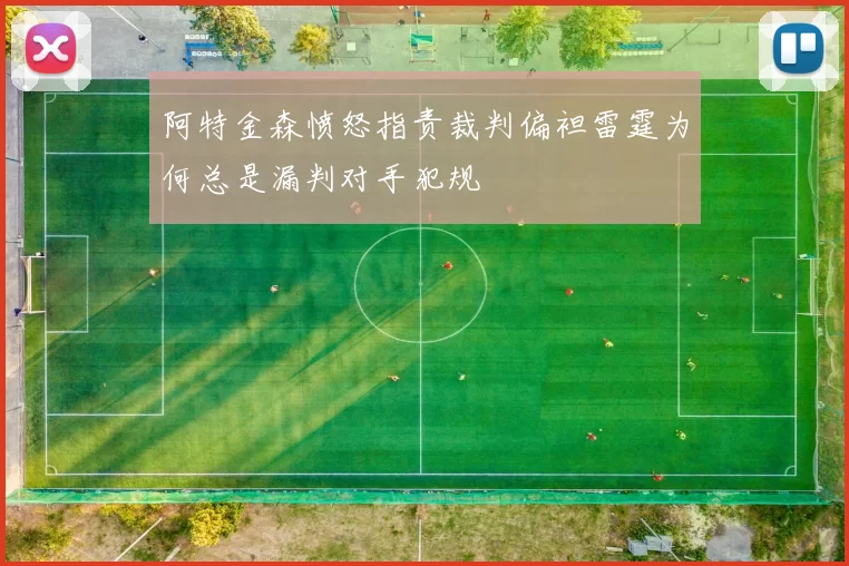 阿特金森愤怒指责裁判偏袒雷霆为何总是漏判对手犯规