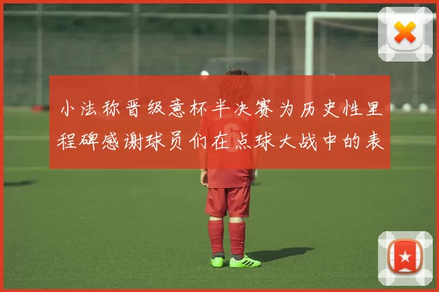 小法称晋级意杯半决赛为历史性里程碑感谢球员们在点球大战中的表现