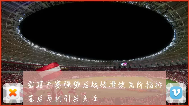 雷霆开赛强势后战绩滑坡高阶指标落后马刺引发关注