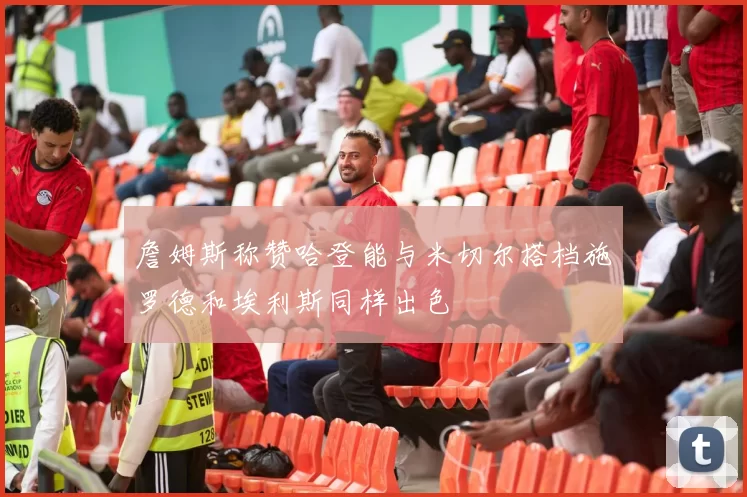 詹姆斯称赞哈登能与米切尔搭档施罗德和埃利斯同样出色