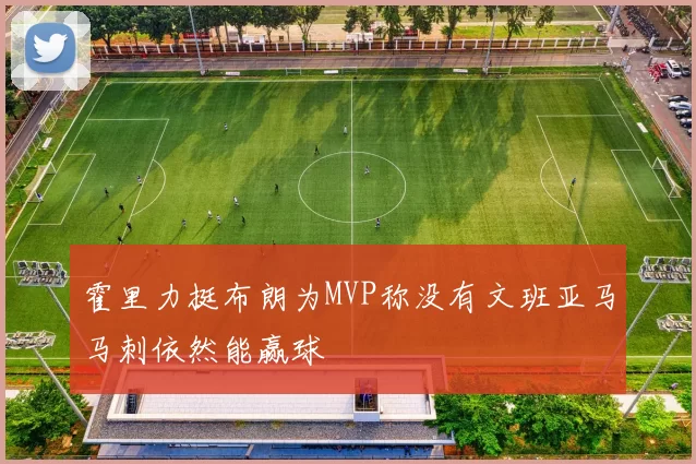 霍里力挺布朗为MVP称没有文班亚马马刺依然能赢球