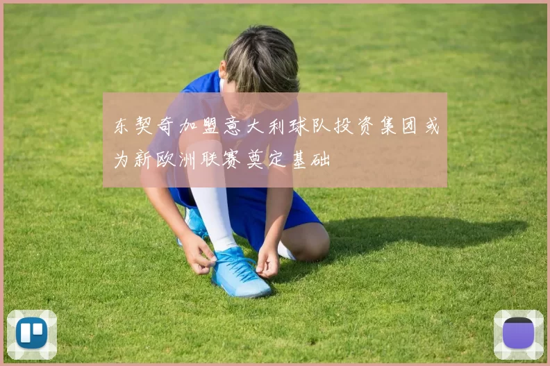 东契奇加盟意大利球队投资集团或为新欧洲联赛奠定基础