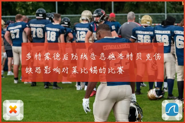 多特蒙德后防线告急施洛特贝克伤缺恐影响对莱比锡的比赛