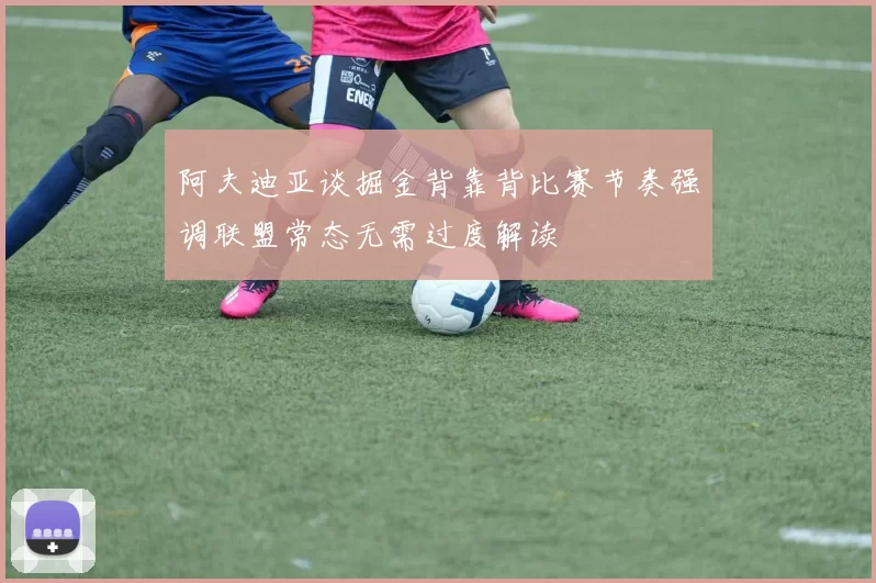 阿夫迪亚谈掘金背靠背比赛节奏强调联盟常态无需过度解读