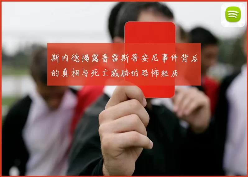 斯内德揭露普雷斯蒂安尼事件背后的真相与死亡威胁的恐怖经历