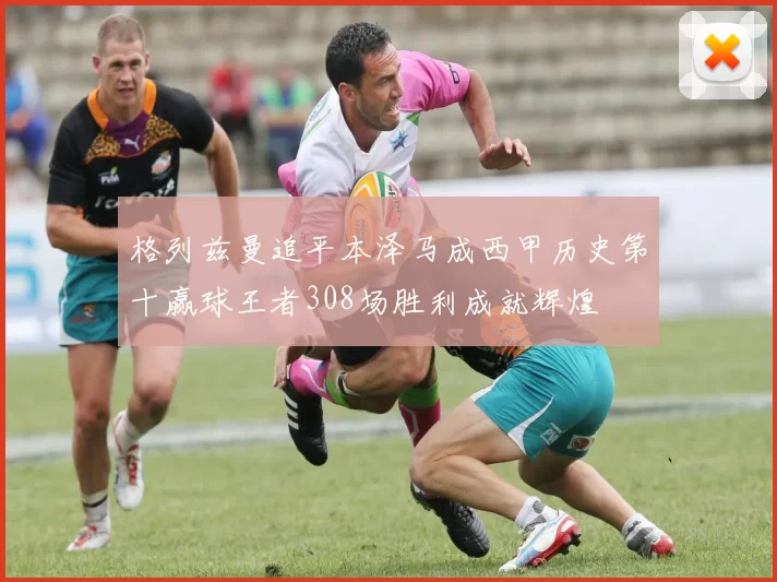 格列兹曼追平本泽马成西甲历史第十赢球王者308场胜利成就辉煌